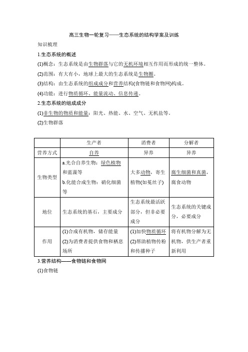 高三生物一轮复习——生态系统的结构学案及训练