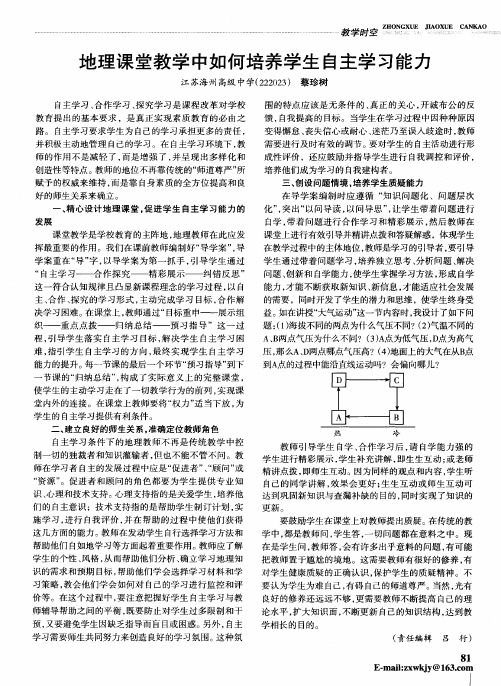 地理课堂教学中如何培养学生自主学习能力