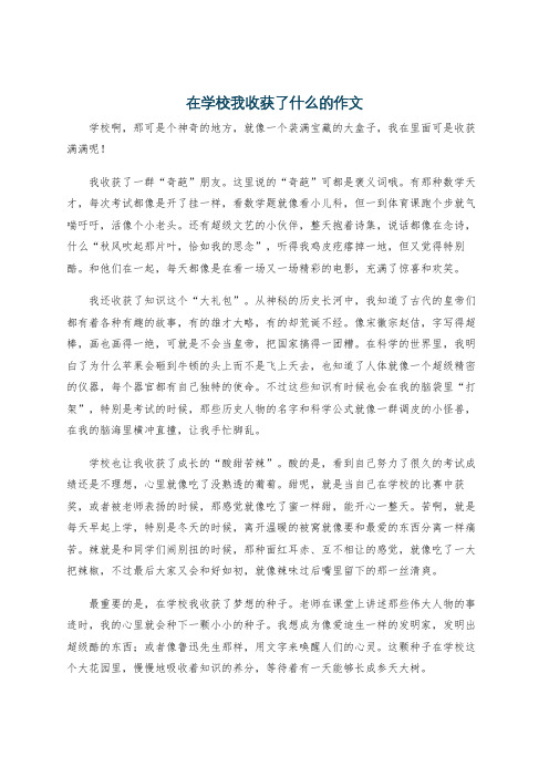 在学校我收获了什么的作文