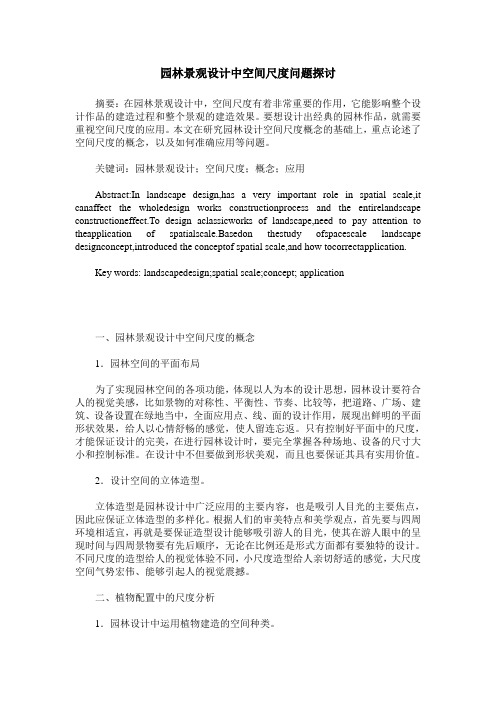 园林景观设计中空间尺度问题探讨
