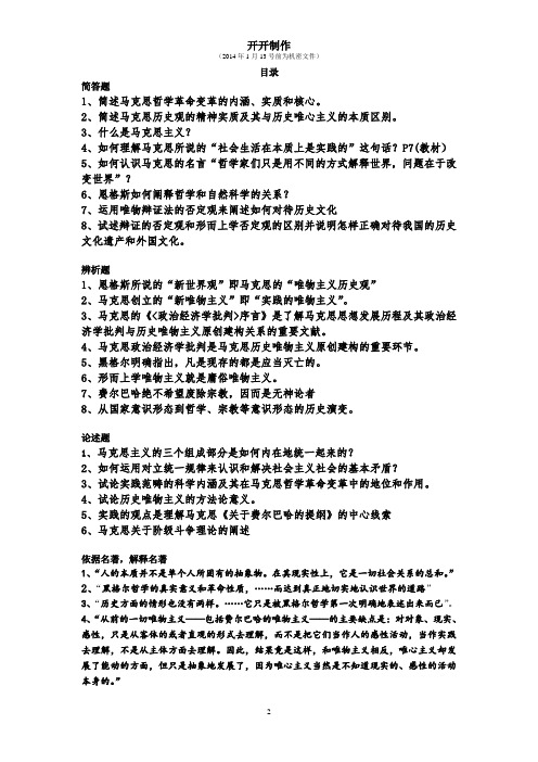 《马克思主义经典选读》 哲学篇