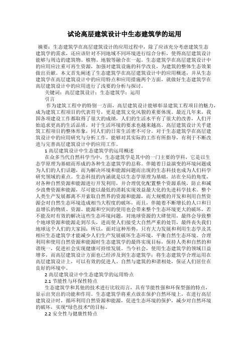 试论高层建筑设计中生态建筑学的运用74