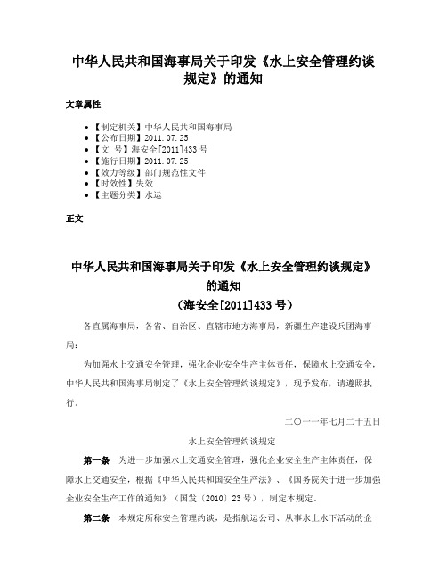 中华人民共和国海事局关于印发《水上安全管理约谈规定》的通知