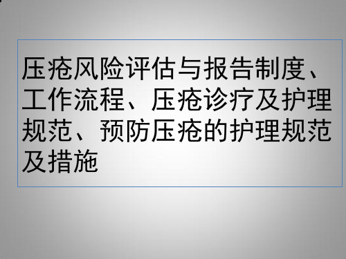 压疮风险评估与报制度、工作流程、压疮诊疗及护理规范、预防压疮的护理规范及措施