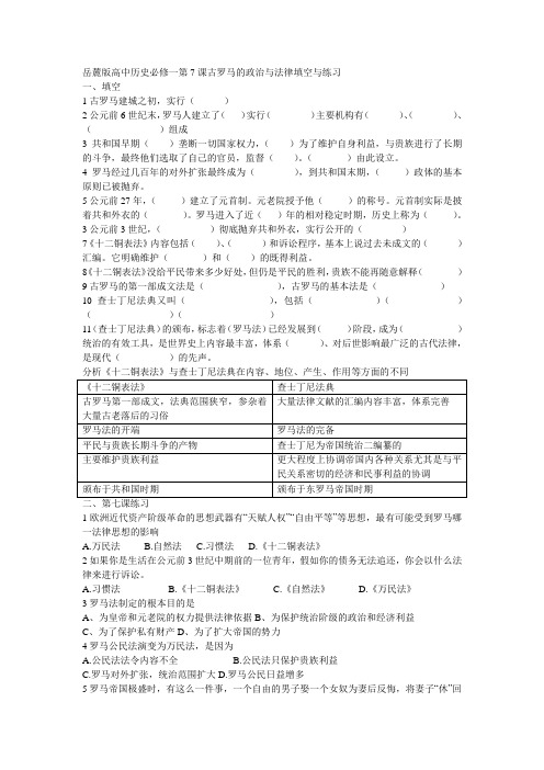 岳麓版高中历史必修一第7课古罗马的政治与法律填空与练习