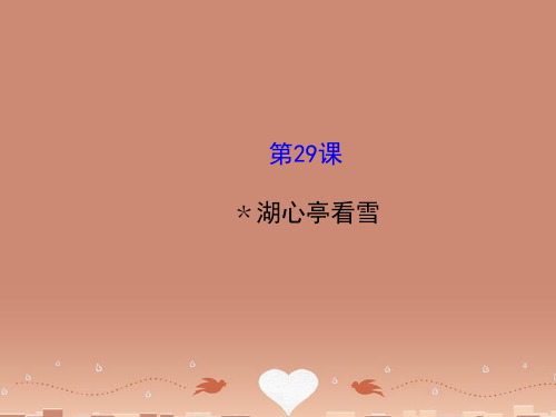 【世纪金榜】八年级语文上册 6.29 湖心亭看雪(探究导学课型)课件 (新版)新人教版