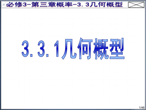 3.3几何概型