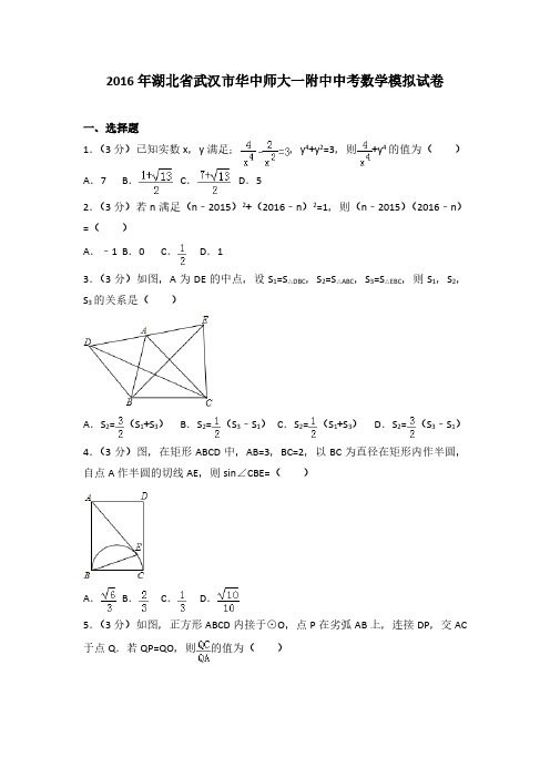 2016年湖北省武汉市华中师大一附中中考数学模拟试卷(解析版)