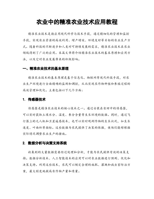 农业中的精准农业技术应用教程