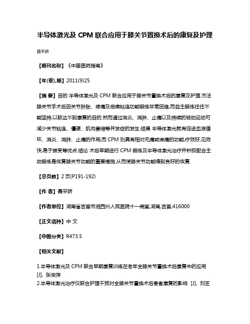 半导体激光及CPM联合应用于膝关节置换术后的康复及护理