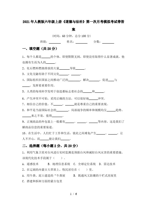 2021年人教版六年级上册《道德与法治》第一次月考模拟考试带答案