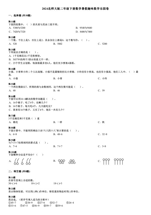 2024北师大版二年级下册数学暑假趣味数学乐园卷