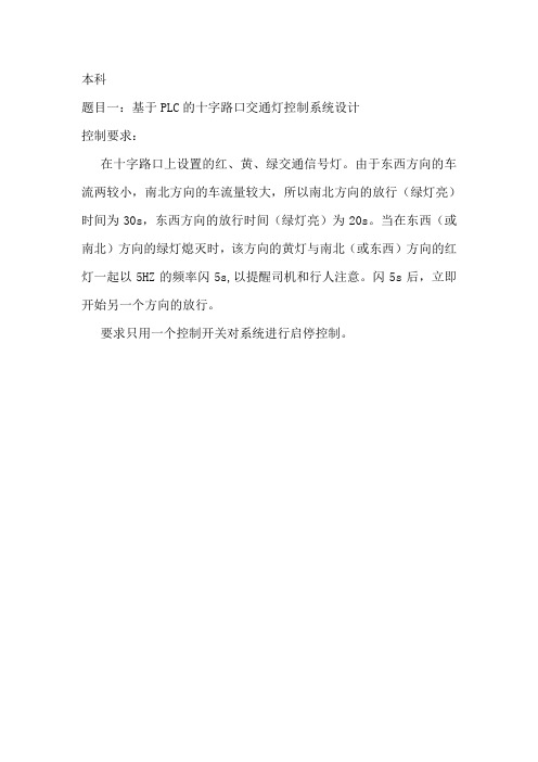 PLC课程题目及要求