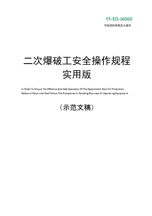 二次爆破工安全操作规程实用版