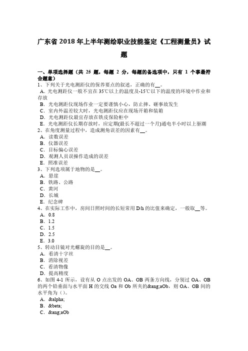 广东省2018年上半年测绘职业技能鉴定《工程测量员》试题