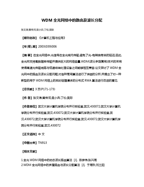 WDM全光网络中的路由及波长分配