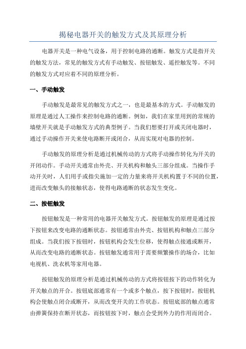 揭秘电器开关的触发方式及其原理分析