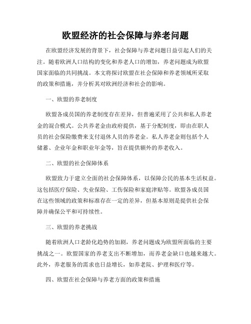 欧盟经济的社会保障与养老问题