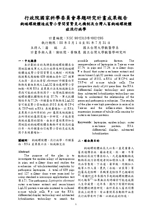 行政院国家科学委员会专题研究计画成果报告