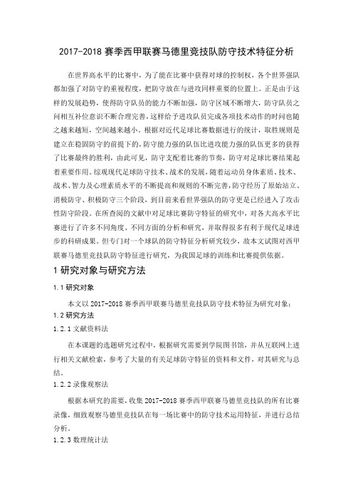 2017-2018赛季西甲联赛马德里竞技队防守技术特征分析