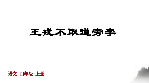 统编(部编)版语文4年级上册 第8单元 王戎不取道旁李 课件(共21张PPT)