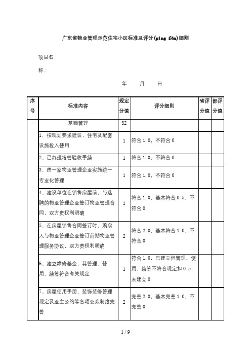 广东省物业管理示范住宅小区评分细则