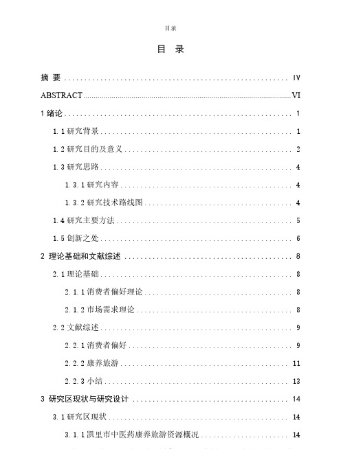 基于消费者偏好的凯里市中医药康养旅游发展研究