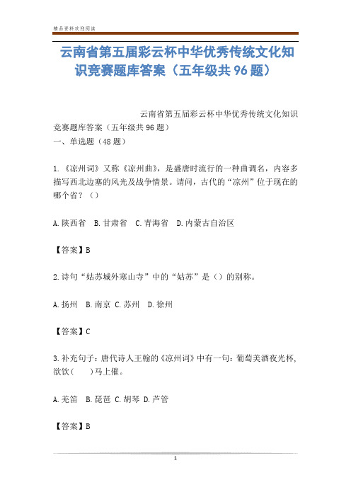 云南省第五届彩云杯中华优秀传统文化知识竞赛题库答案(五年级共96题)