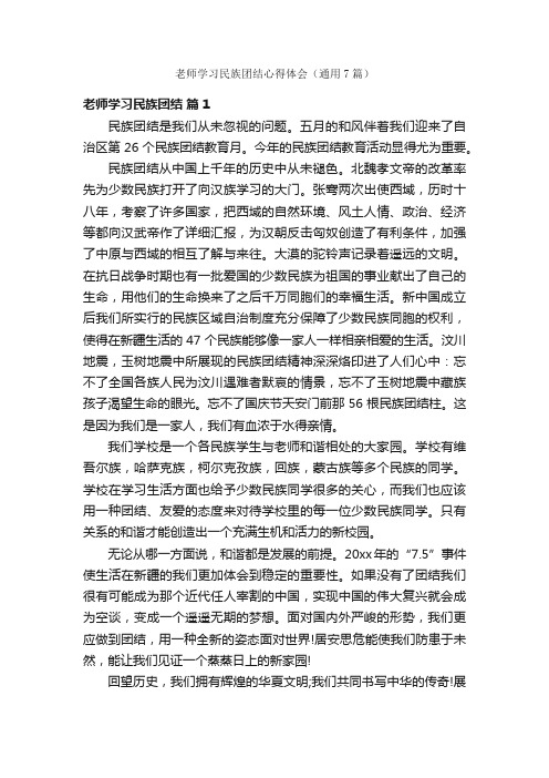 老师学习民族团结心得体会（通用7篇）