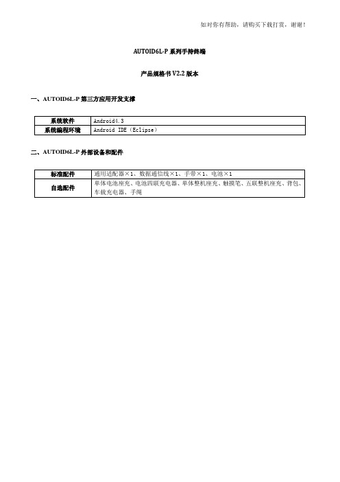 【整理】AUTOID6L-P系列手持终端产品规格书