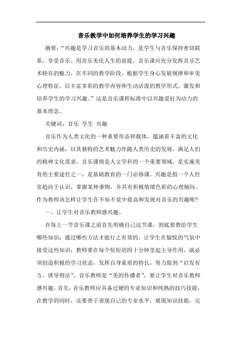 音乐教学中如何培养学生学习兴趣论文