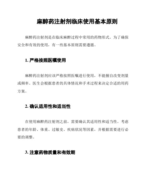 麻醉药注射剂临床使用基本原则