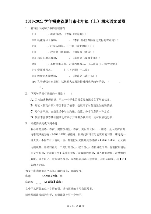 2020-2021学年福建省厦门市七年级(上)期末语文试卷(附答案详解)