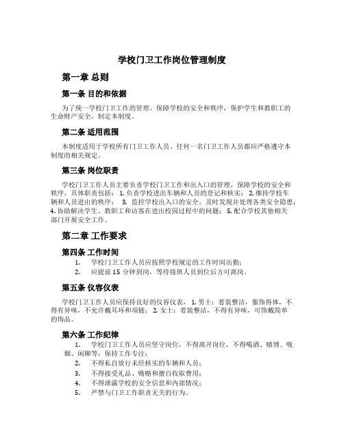 学校门卫工作岗位管理制度