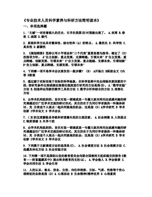 专业技术人员科学素养与科研方法简明读本