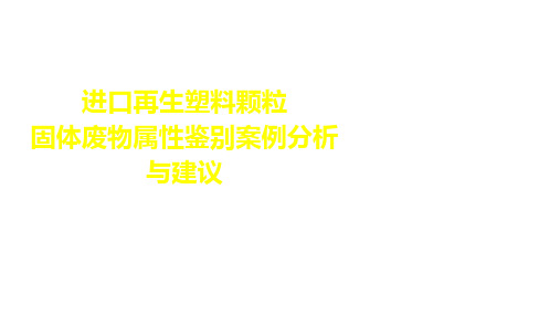 进口再生塑料颗粒固废鉴别案例分析与建议