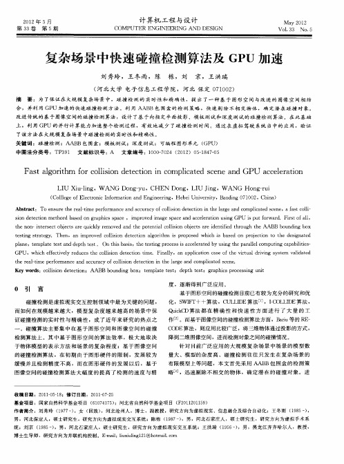 复杂场景中快速碰撞检测算法及GPU加速