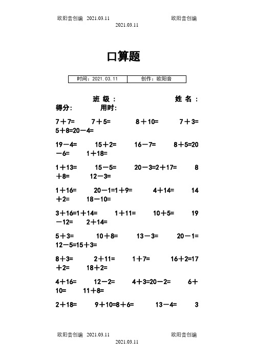 一年级数学练习题-20以内加减法口算题(4000道)直接打印版[1]之欧阳音创编