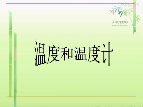 教科版三年级下册科学第三单元《第1课温度和温度计PPT课件》