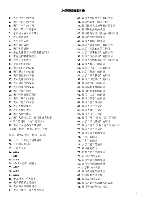 小学1-5年级语文词语积累大全