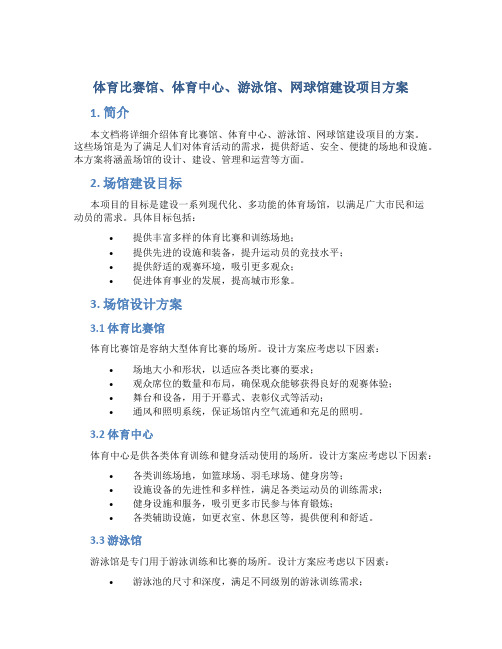 体育比赛馆、体育中心、游泳馆、网球馆建设项目方案