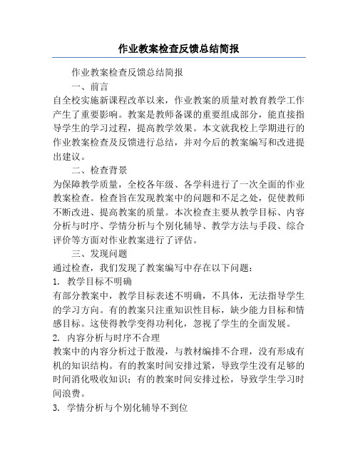 作业教案检查反馈总结简报