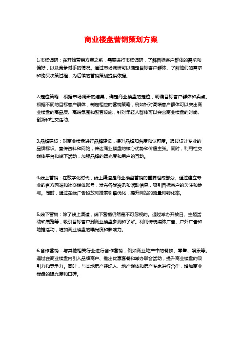 商业楼盘营销策划方案