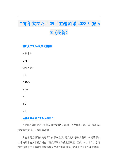 “青年大学习”网上主题团课2023年第5期(最新)