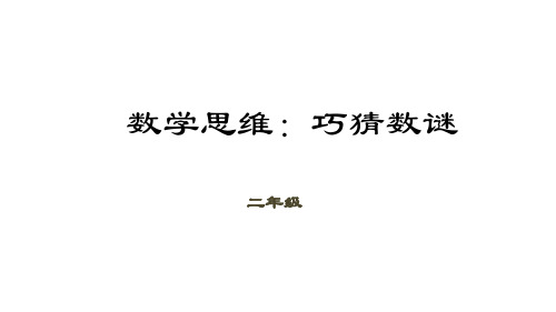 二年级下册数学优秀课件(数学思维)-第7讲 巧猜数谜全国通用 (共24张PPT)