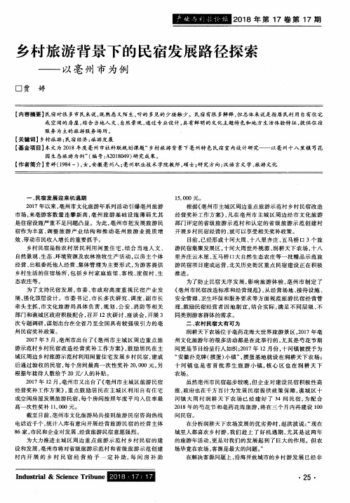 乡村旅游背景下的民宿发展路径探索——以亳州市为例