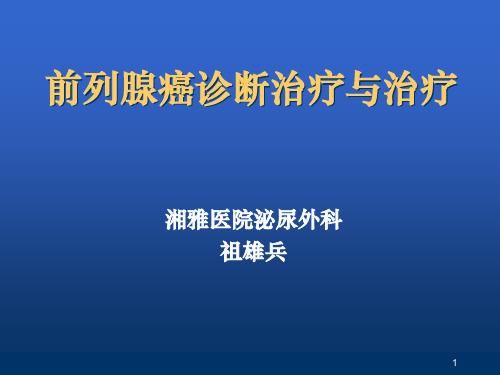 前列腺癌诊断与治疗