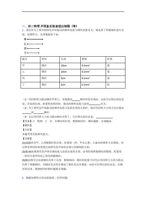 最新八年级声现象实验专题练习(word版