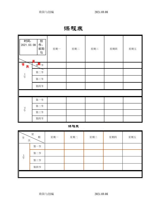 课程表打印版之欧阳与创编