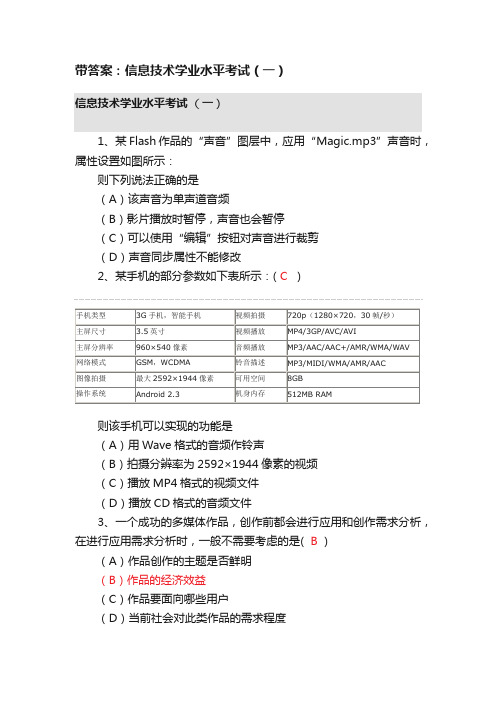 带答案：信息技术学业水平考试（一）